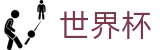 2026美加墨世界杯 - SHIJIEBEI官方指定平台 - 会员专属通道